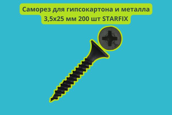 Саморез для гкл и металла Старфикс фото 